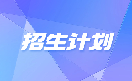 2024年廣州市醫藥職業學校招生計劃