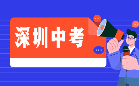 2024年廣東省深圳中考滿分多少分?