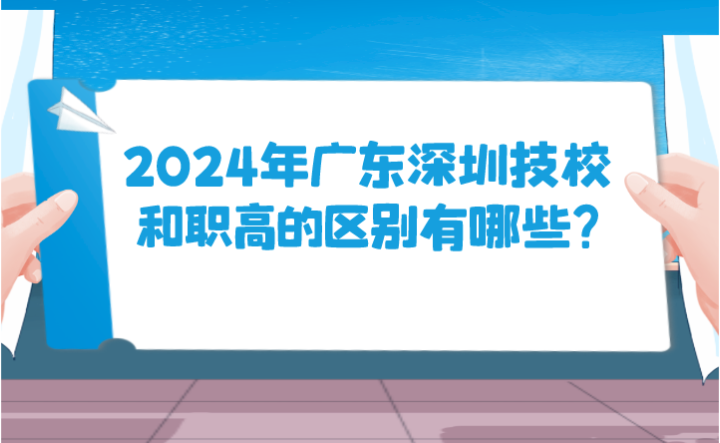 2024年廣東深圳技校和職高的區(qū)別有哪些?