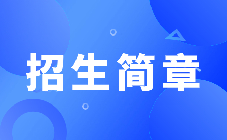 2023年廣州市天河職業(yè)高級(jí)中學(xué)招生簡(jiǎn)章