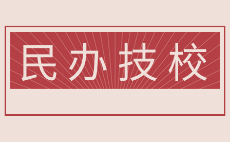 2024年廣東深圳民辦技校較好的學(xué)校有哪些?