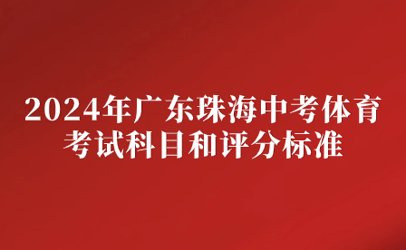 2024年廣東珠海中考體育考試科目和評分標準