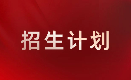 2023年深圳市第三職業技術學校中職招生計劃