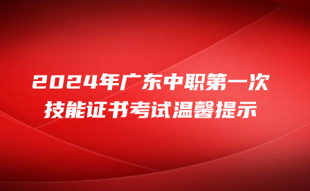 2024年廣東中職第一次技能證書考試溫馨提示