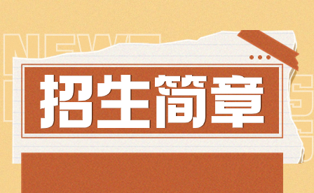 2023年汕頭市潮陽建筑職業技術學校招生簡章