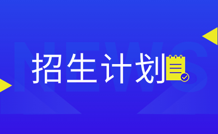 2023年廣東3+證書招生計劃表