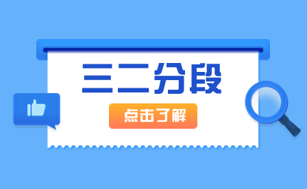 2024年廣東中職三二分段解讀