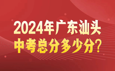 2024年廣東汕頭中考總分多少分?