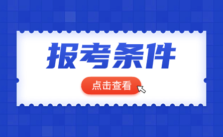 2024年廣東汕頭技校報考條件