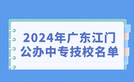 2024年廣東江門公辦中專技校名單