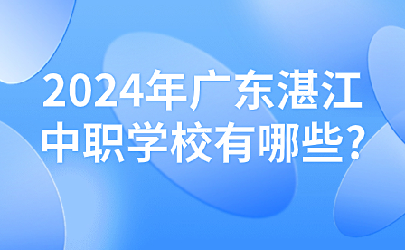 2024年廣東湛江中職學校有哪些?