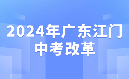 2024年廣東江門中考改革