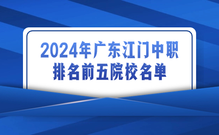 2024年廣東江門中職排名前五院校名單