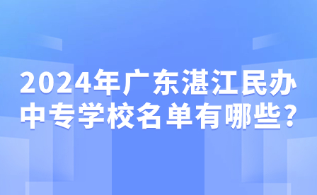 2024年廣東湛江民辦中專學校名單有哪些?