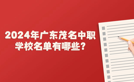 2024年廣東茂名中職學(xué)校名單有哪些?