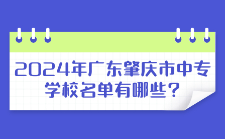 2024年廣東肇慶市中專學(xué)校名單有哪些?