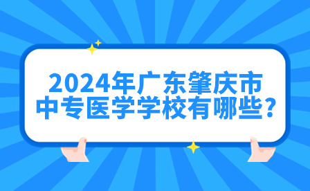 2024年廣東肇慶市中專醫(yī)學(xué)學(xué)校有哪些?