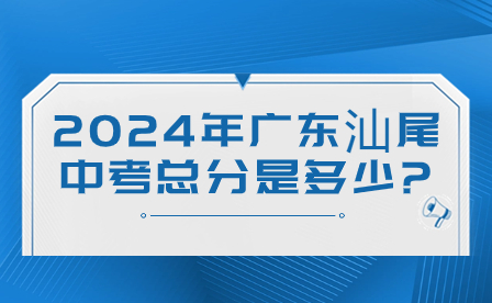 2024年廣東汕尾中考總分是多少?