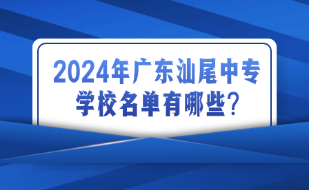 2024年廣東汕尾中專學校名單有哪些?