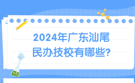 2024年廣東汕尾民辦技校有哪些?