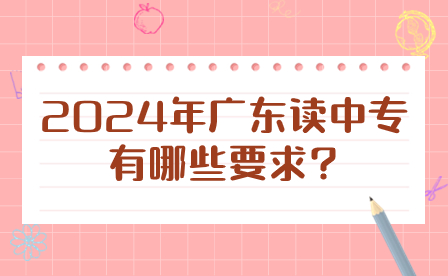 2024年廣東讀中專有哪些要求?