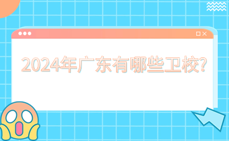 2024年廣東有哪些衛校?