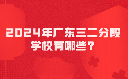 2024年廣東三二分段學校有哪些?