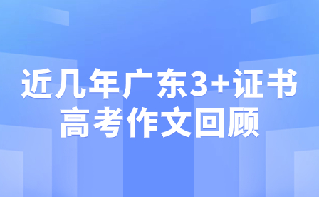 近幾年廣東3+證書高考作文回顧