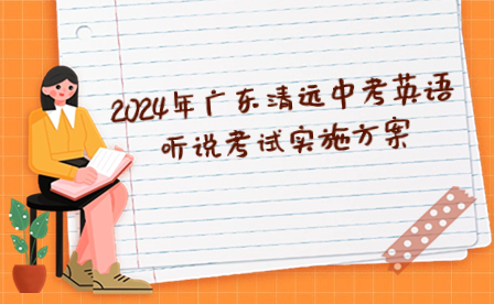 2024年廣東清遠中考英語聽說考試實施方案