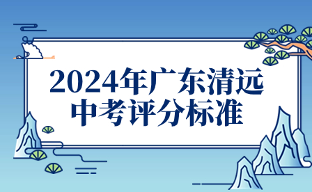 2024年廣東清遠中考評分標準
