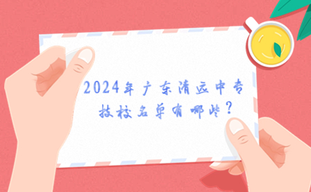 2024年廣東清遠(yuǎn)中專技校名單有哪些?