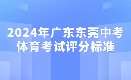 2024年廣東東莞中考體育考試評分標準