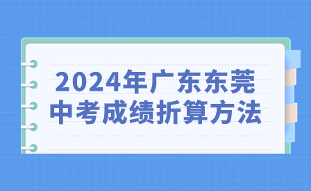 2024年廣東東莞中考成績(jī)折算方法