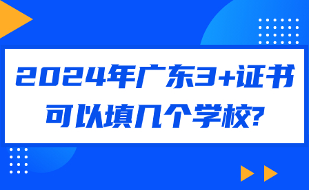 2024年廣東3+證書可以填幾個學校?