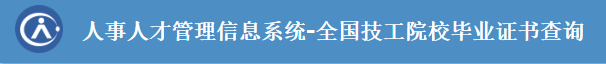技工院校畢業證書如何查詢？
