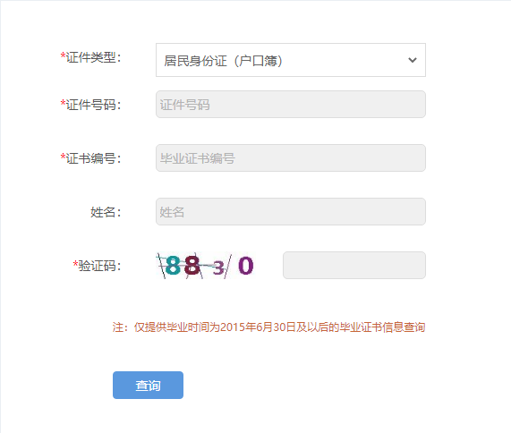 技工院校畢業(yè)證書如何查詢？
