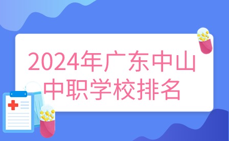 2024年廣東中山公辦中職院校有哪些?