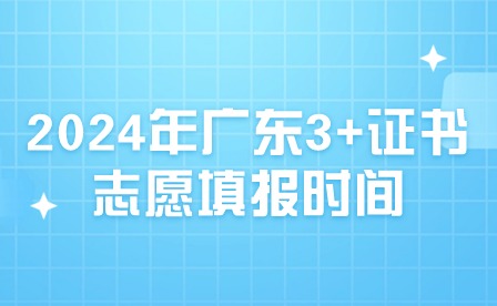 2024年廣東3+證書志愿填報時間