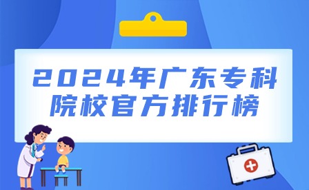 2024年廣東專科院校官方排行榜