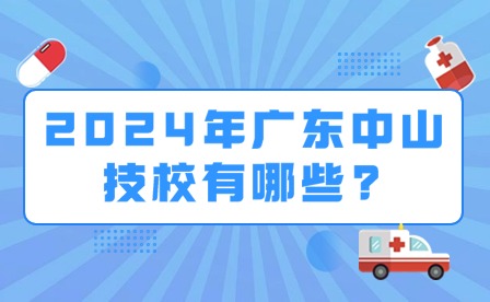 2024年廣東中山技校有哪些?