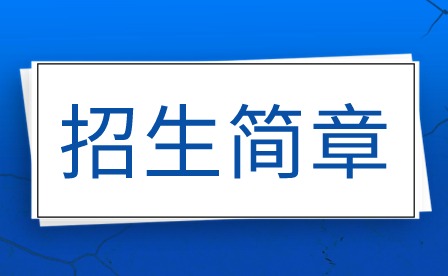 佛山市高明區(qū)職業(yè)技術(shù)學(xué)校招生簡(jiǎn)章