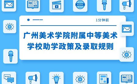2024年廣州美術學院附屬中等美術學校助學政策及錄取規則