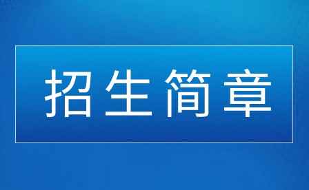 2024年普寧市中博職業(yè)技術(shù)學(xué)校招生簡章