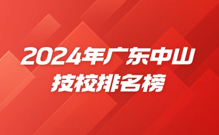 2024年廣東中山技校排名榜