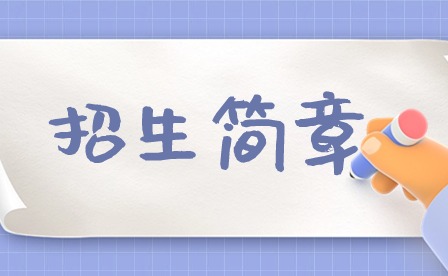 2024年汕頭市中博職業技術學校春季招生簡章