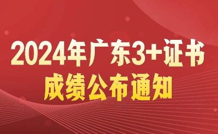 2024年廣東3+證書成績公布通知