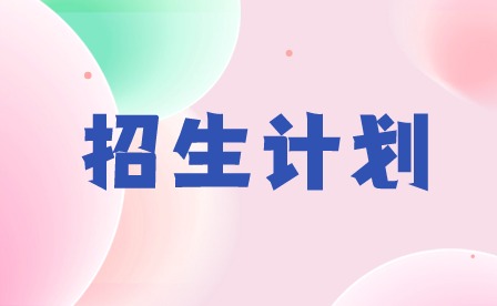 2024年廣東工貿職業技術學院3+證書招生計劃