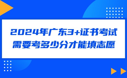 2024年廣東3+證書考試需要考多少分才能填志愿?