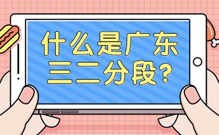 什么是廣東三二分段?