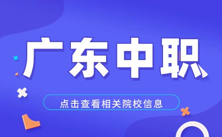 廣東省海豐縣中等職業技術學校招生專業有什么?怎么才能考上這所學校?